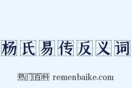 杨氏易传反义词是什么意思的图片